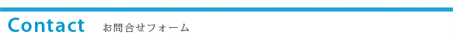 お問合せフォーム